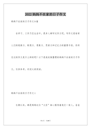 2024妈妈不在家的日子作文