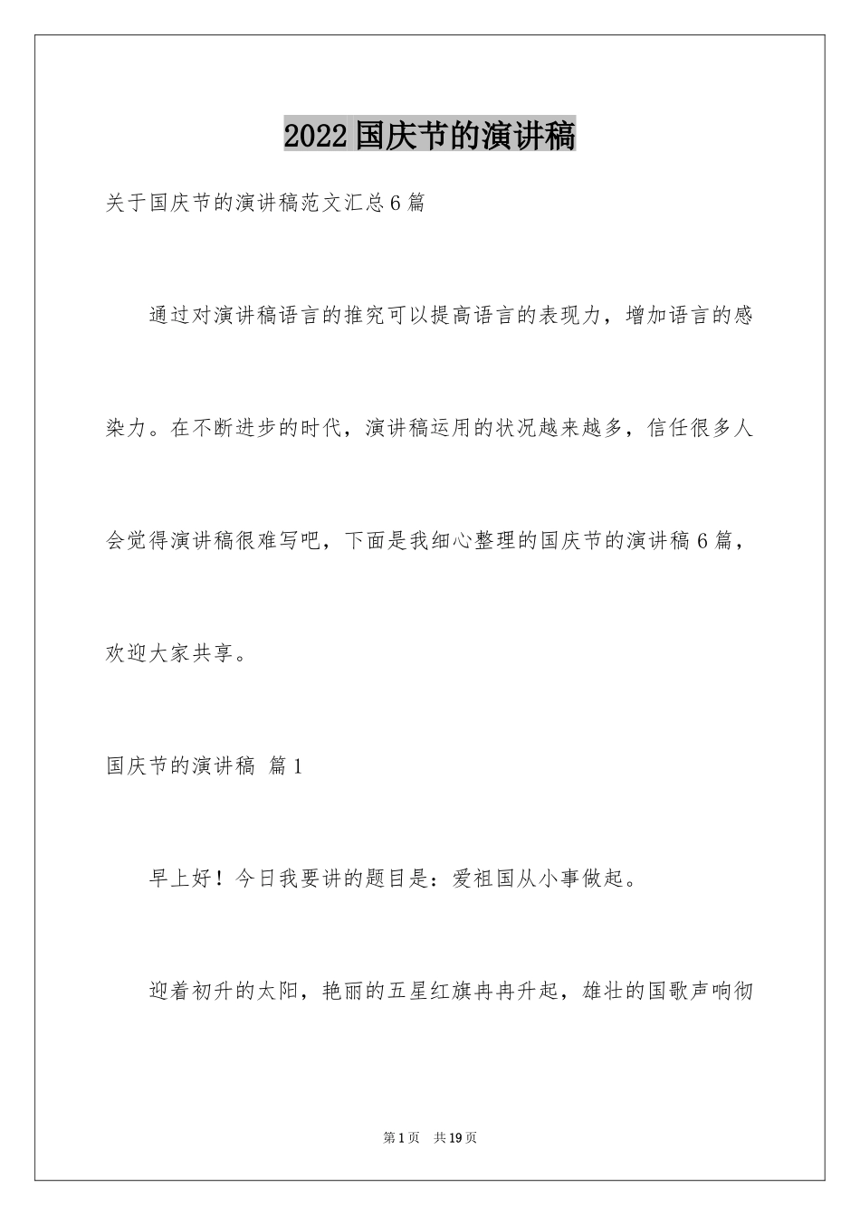 2024国庆节的演讲稿_605_第1页