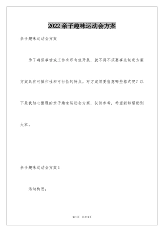 2024亲子趣味运动会方案