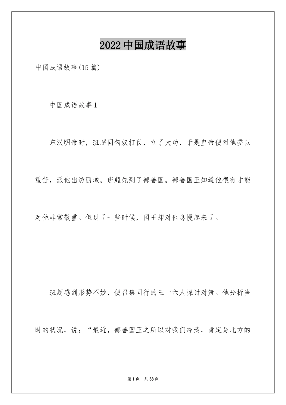 2024中国成语故事_第1页