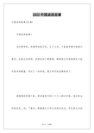 2024中国成语故事