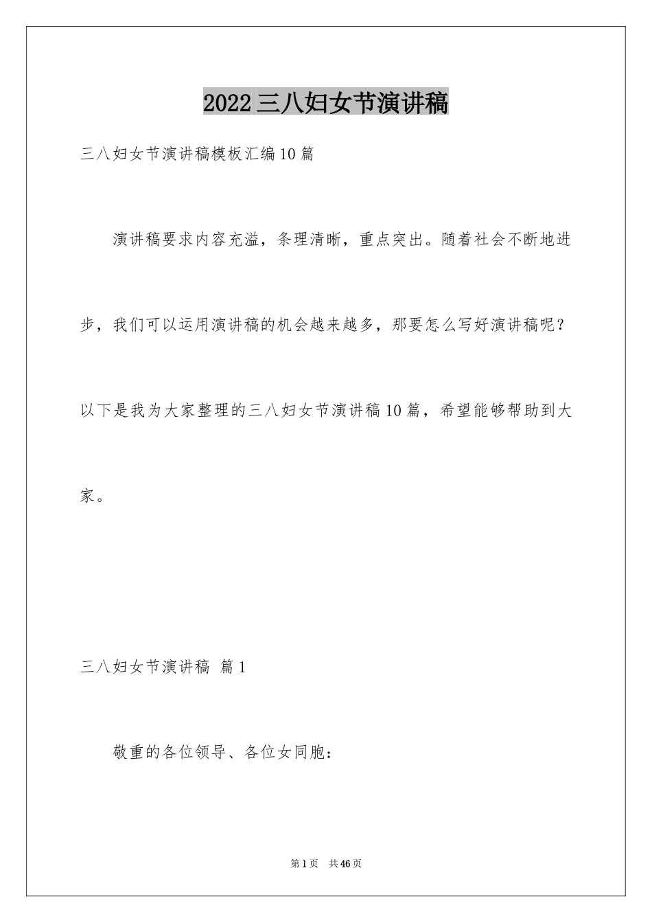 2024三八妇女节演讲稿_1527_第1页