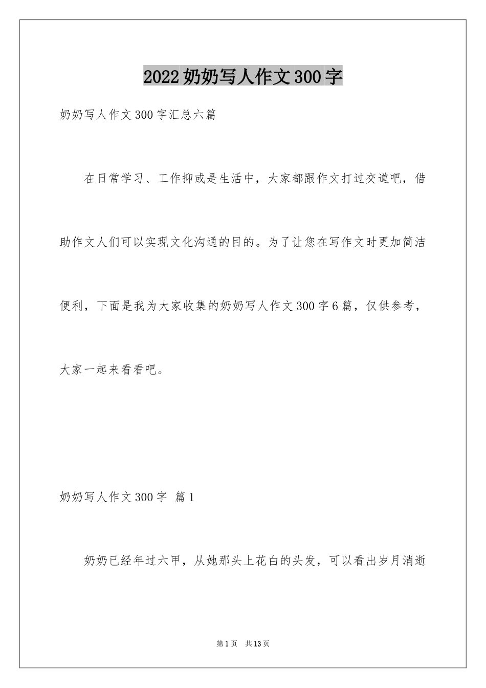 2024奶奶写人作文300字_34_第1页