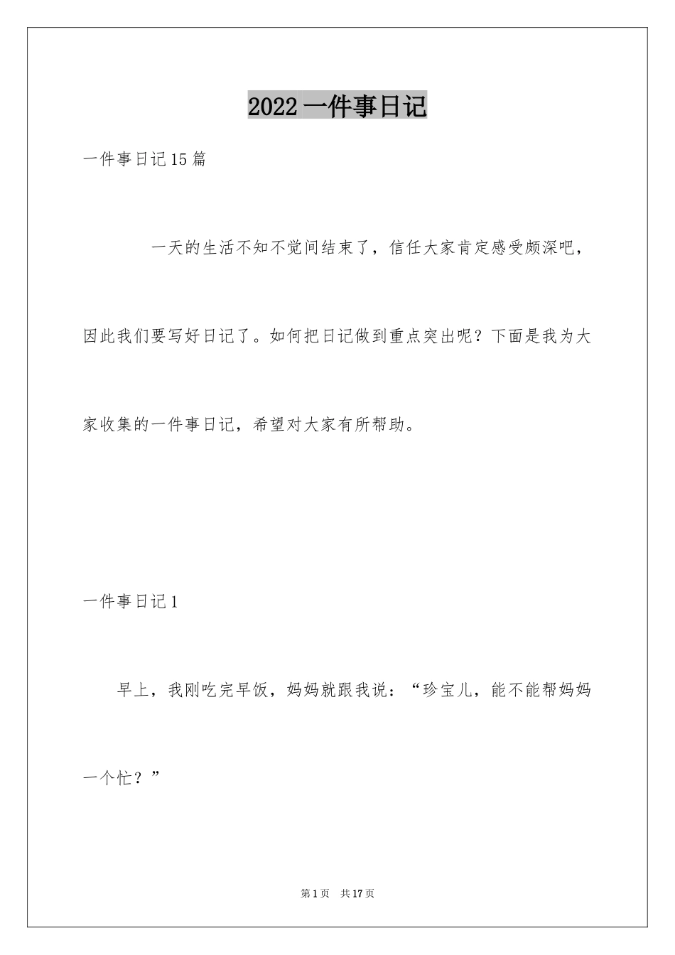 2024一件事日记_2_第1页