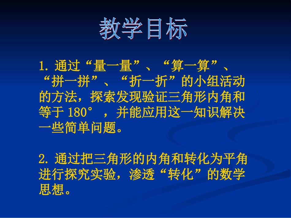 四年级数学下册课件_三角形的内角和_课件_第2页