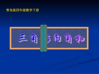 四年级数学下册课件_三角形的内角和_课件