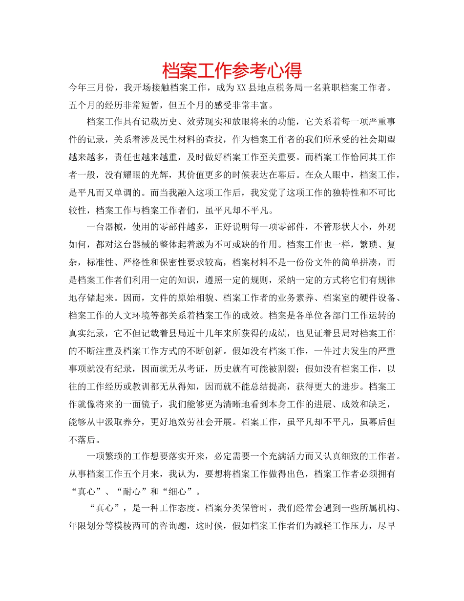 档案工作参考心得 _第1页