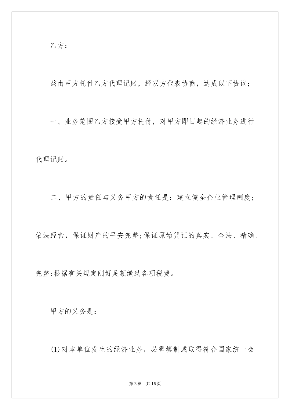 2024代理记账协议书_1_第2页