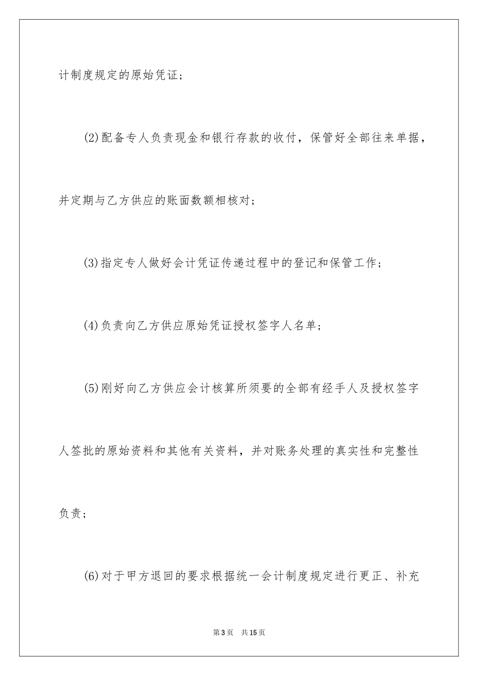 2024代理记账协议书_1_第3页