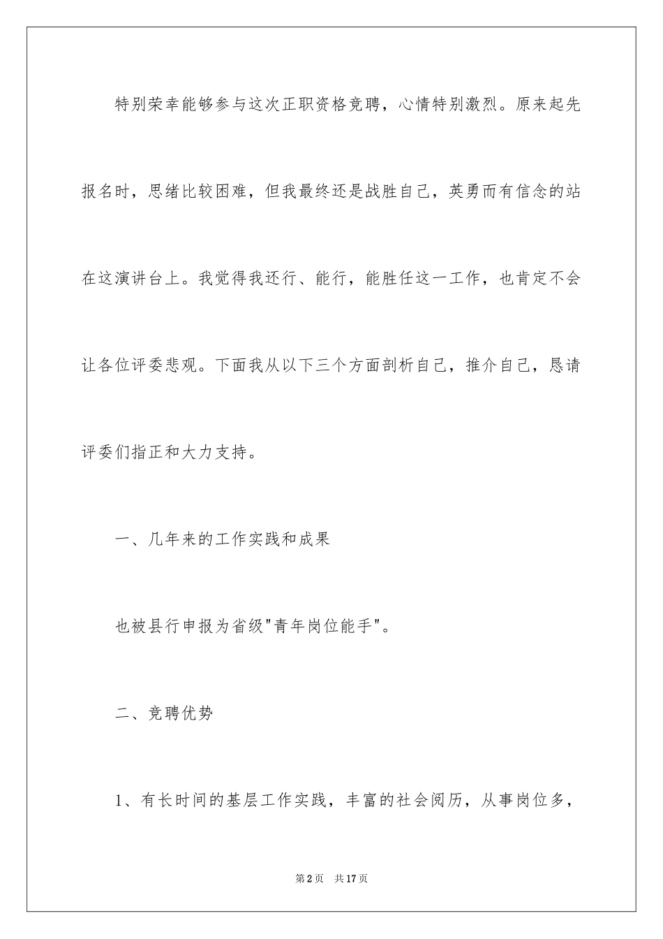 2024中层干部竞聘演讲稿_3_第2页