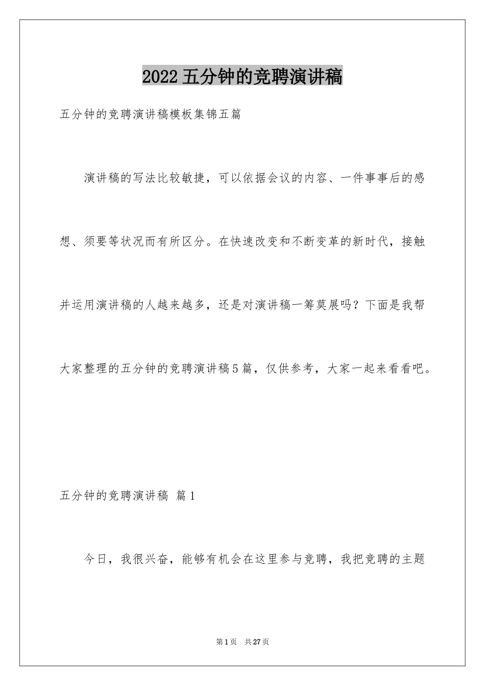 2024五分钟的竞聘演讲稿_110_第1页