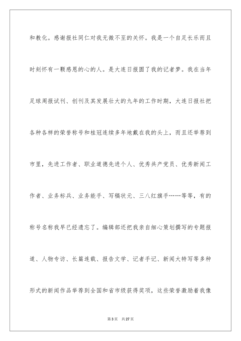 2024五分钟的竞聘演讲稿_110_第3页