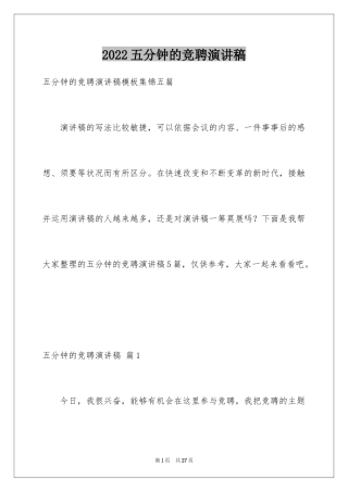 2024五分钟的竞聘演讲稿_110
