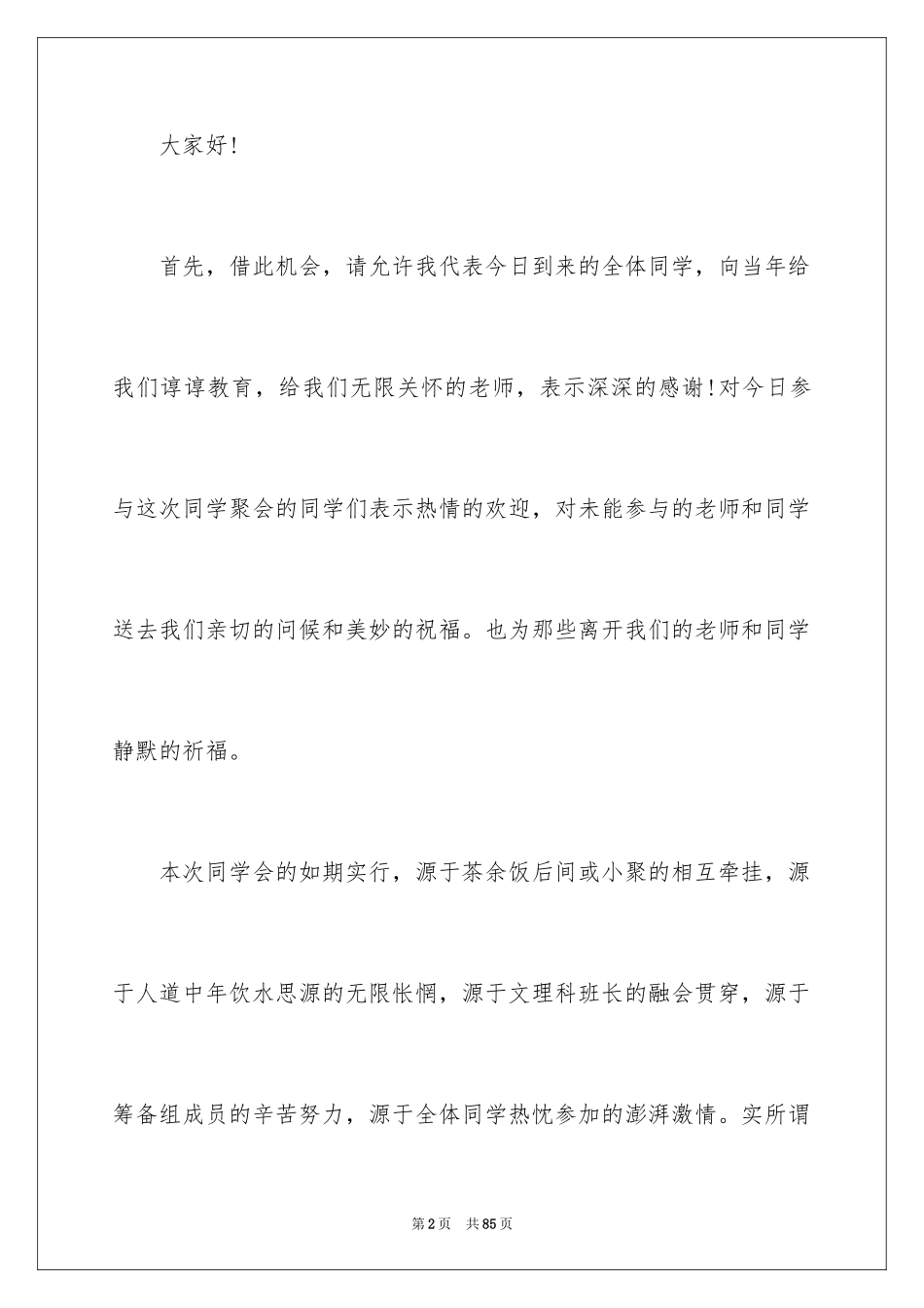 2024二十年同学聚会发言稿_4_第2页