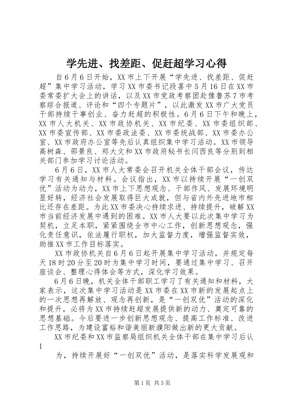 学先进、找差距、促赶超学习体会3_第1页