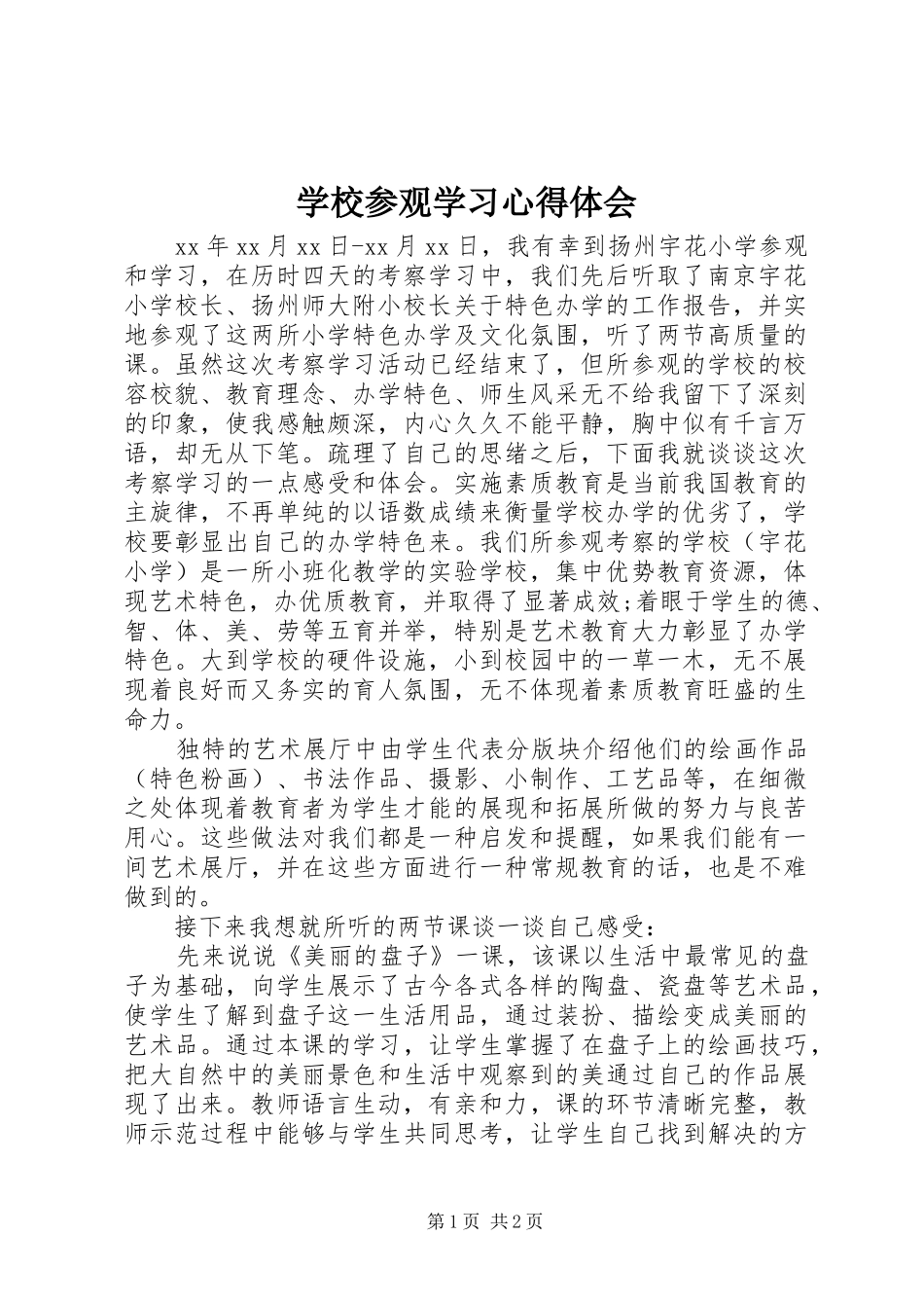 学校参观学习体会心得_第1页