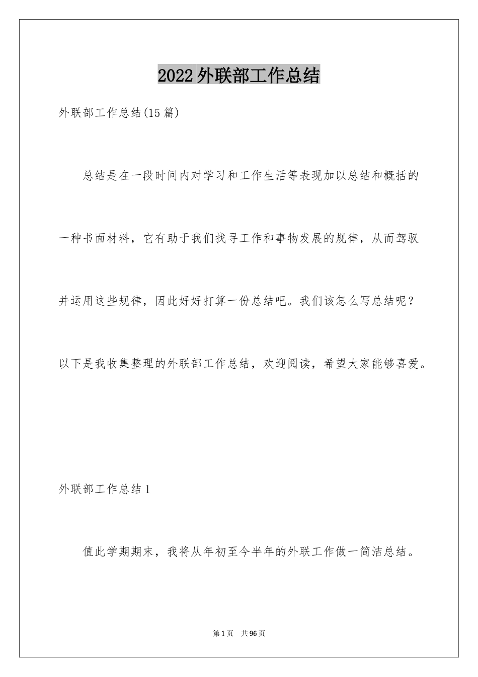 2024外联部工作总结_15_第1页