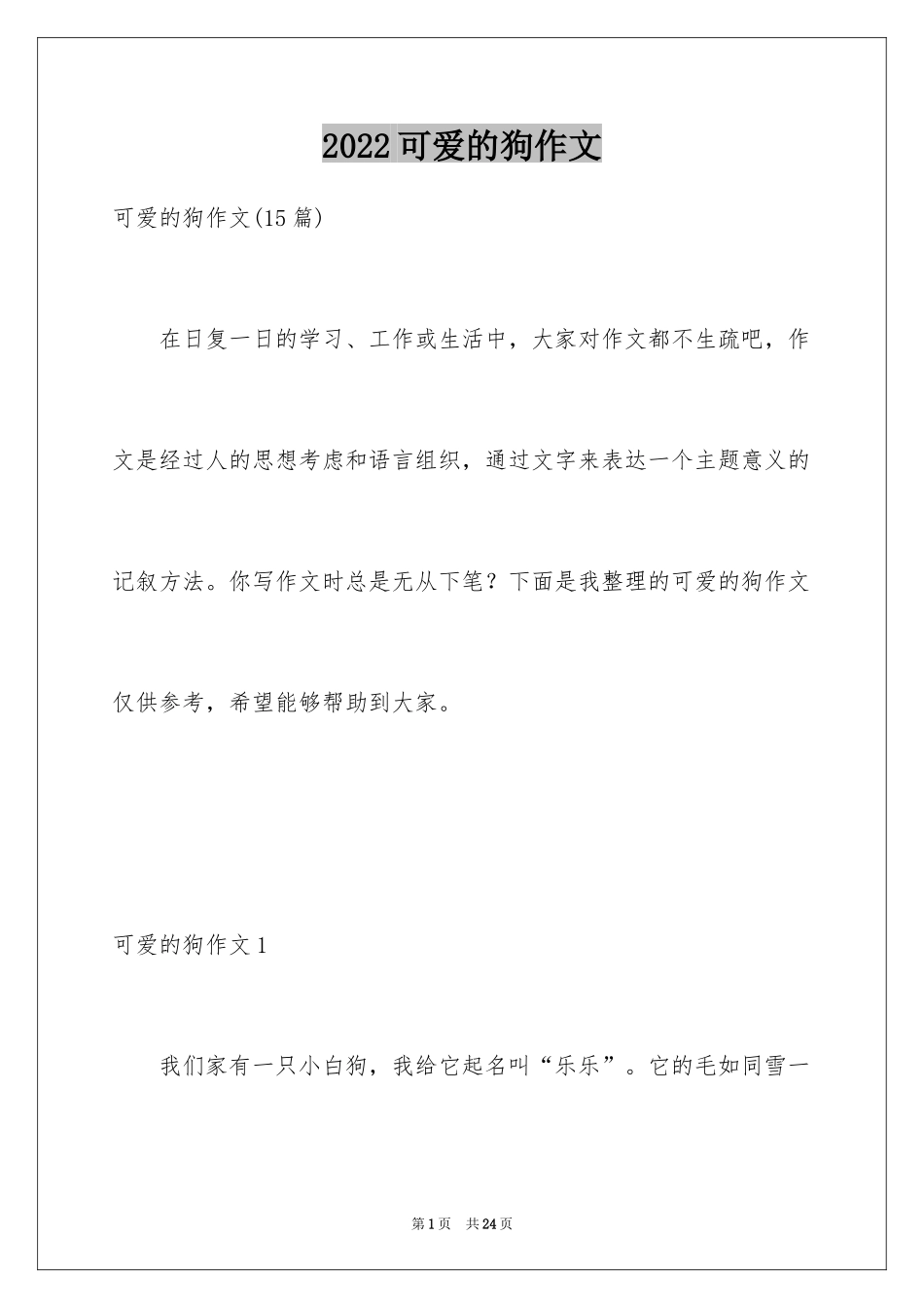 2024可爱的狗作文_3_第1页
