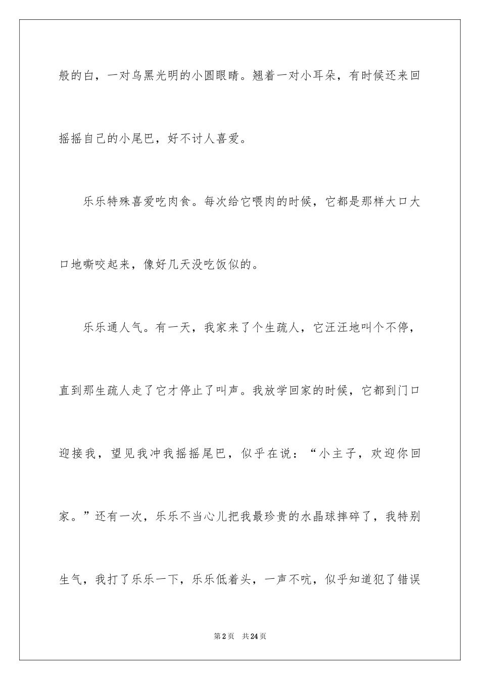 2024可爱的狗作文_3_第2页