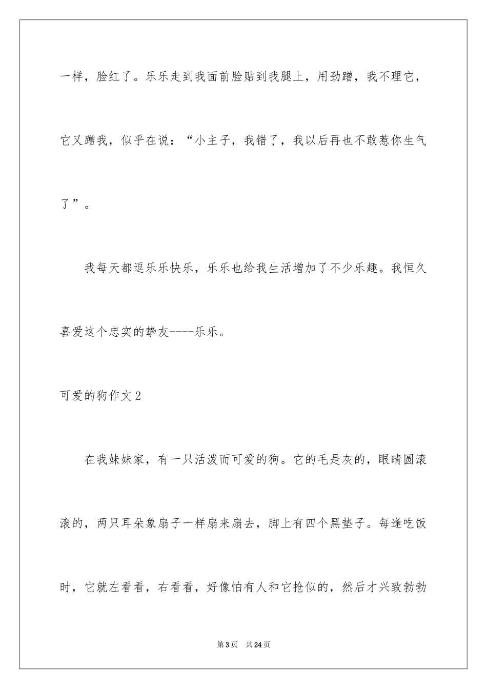 2024可爱的狗作文_3_第3页