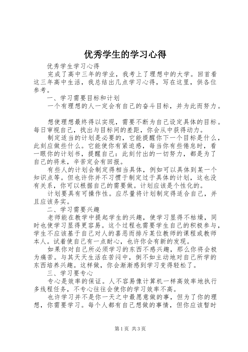 优秀学生的学习体会_第1页