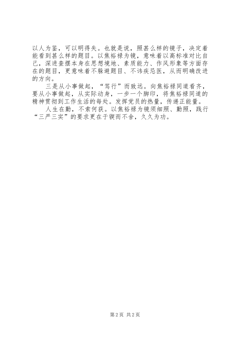 医院践行三严三实体会心得_第2页