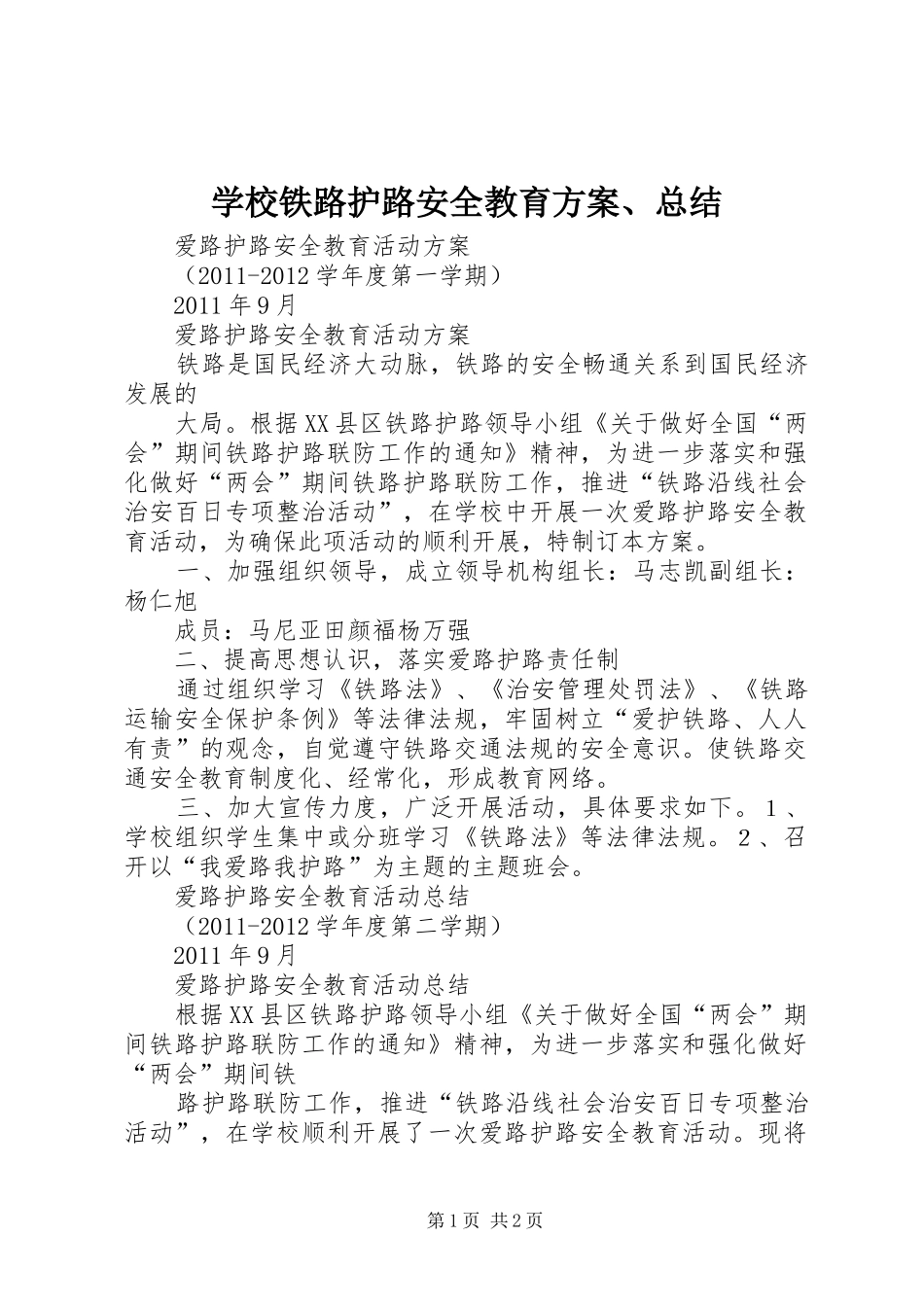 学校铁路护路安全教育方案、总结 _第1页