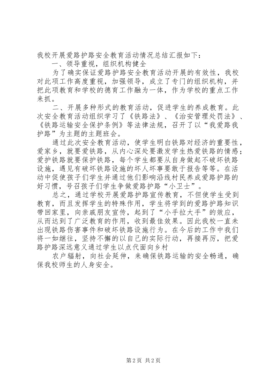 学校铁路护路安全教育方案、总结 _第2页