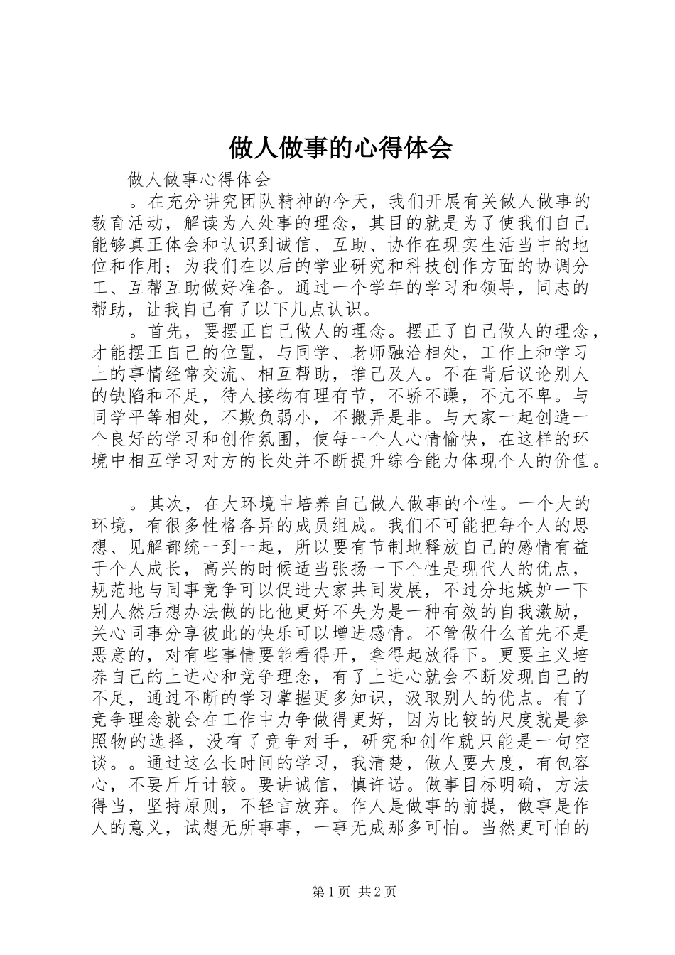 做人做事的体会心得_第1页