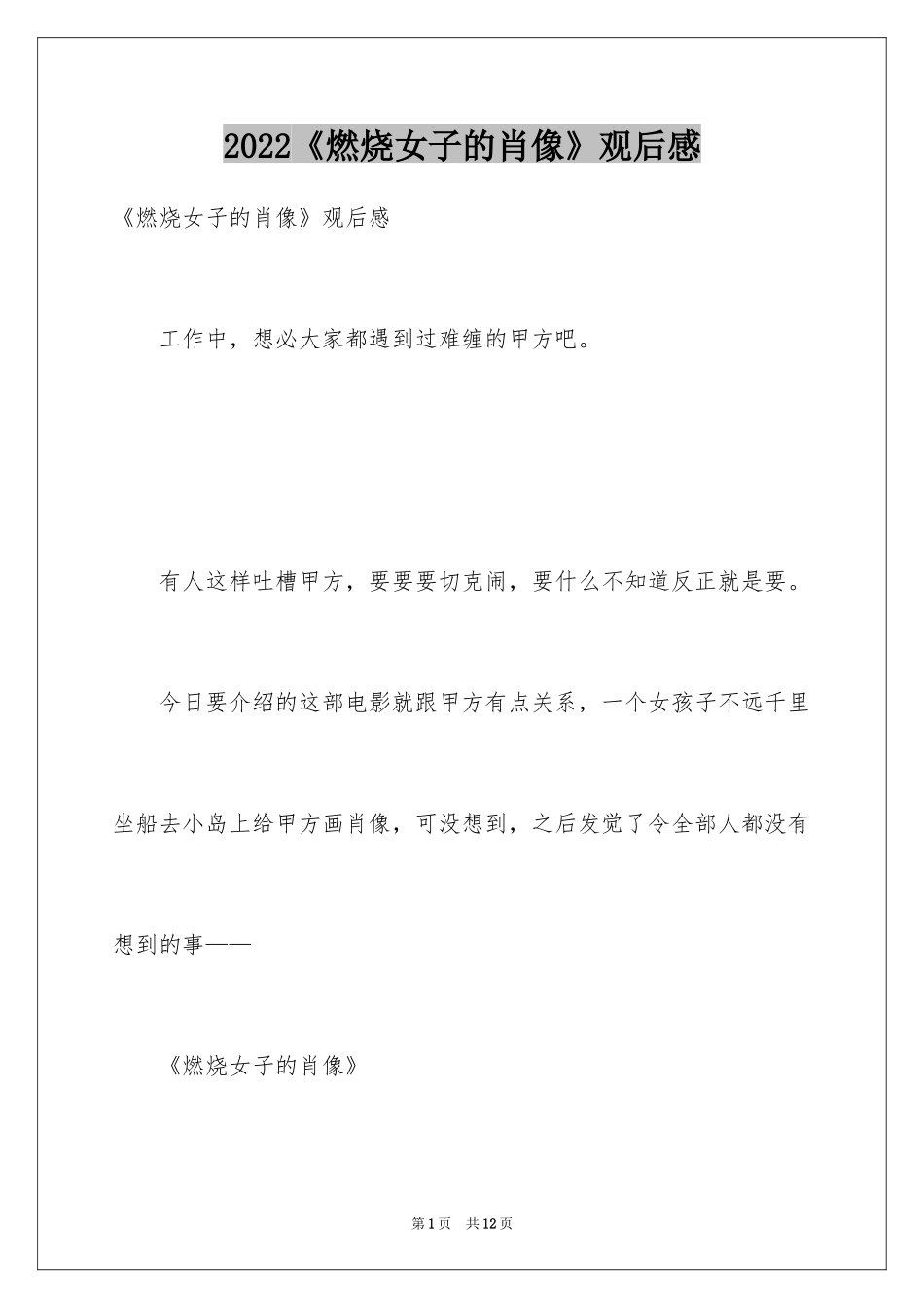 2024《燃烧女子的肖像》观后感_第1页