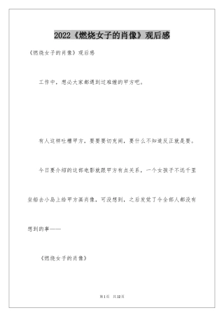 2024《燃烧女子的肖像》观后感