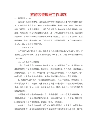 旅游区管理局工作思路 