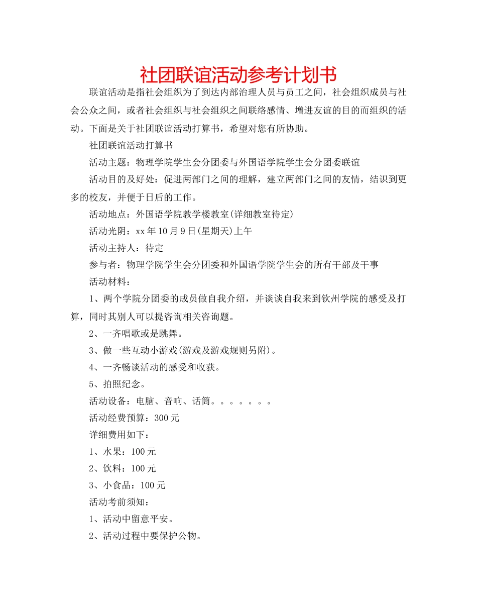 社团联谊活动参考计划书 _第1页