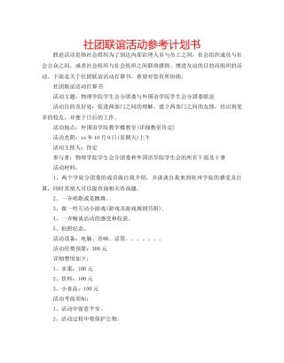 社团联谊活动参考计划书 
