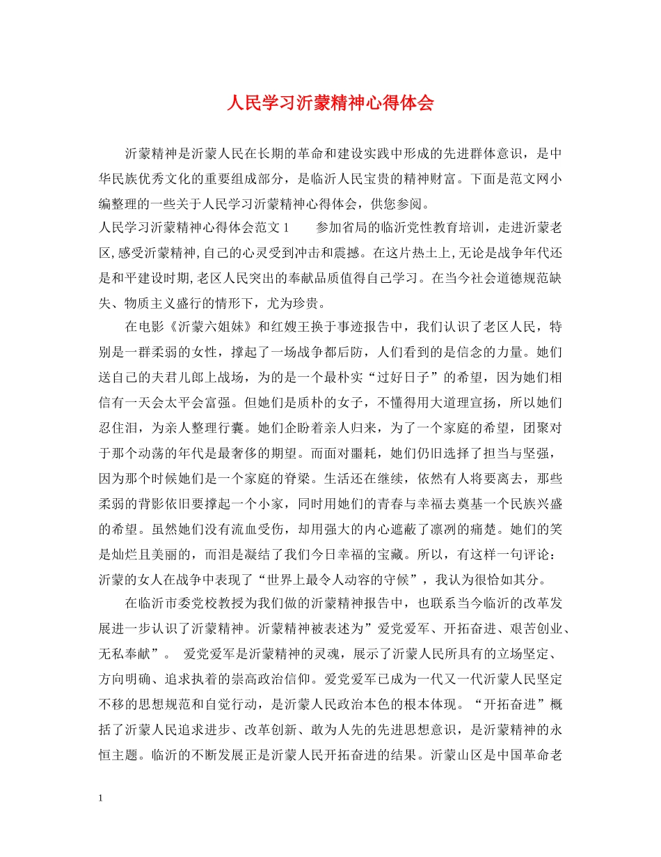 人民学习沂蒙精神心得体会 _第1页