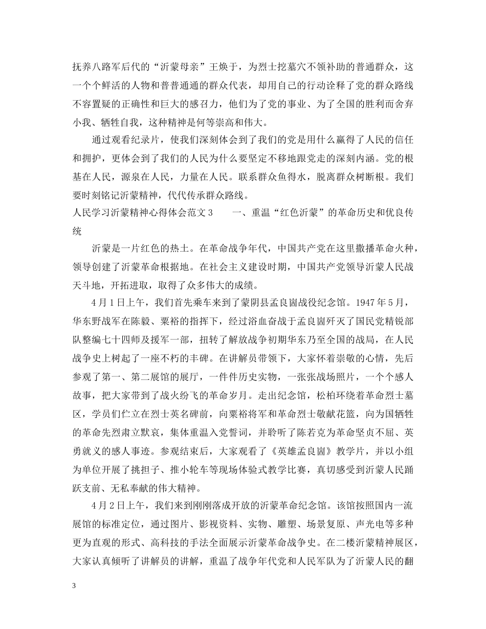 人民学习沂蒙精神心得体会 _第3页