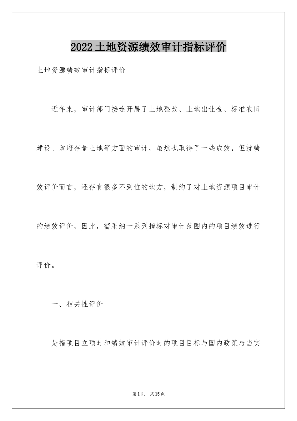 2024土地资源绩效审计指标评价_第1页