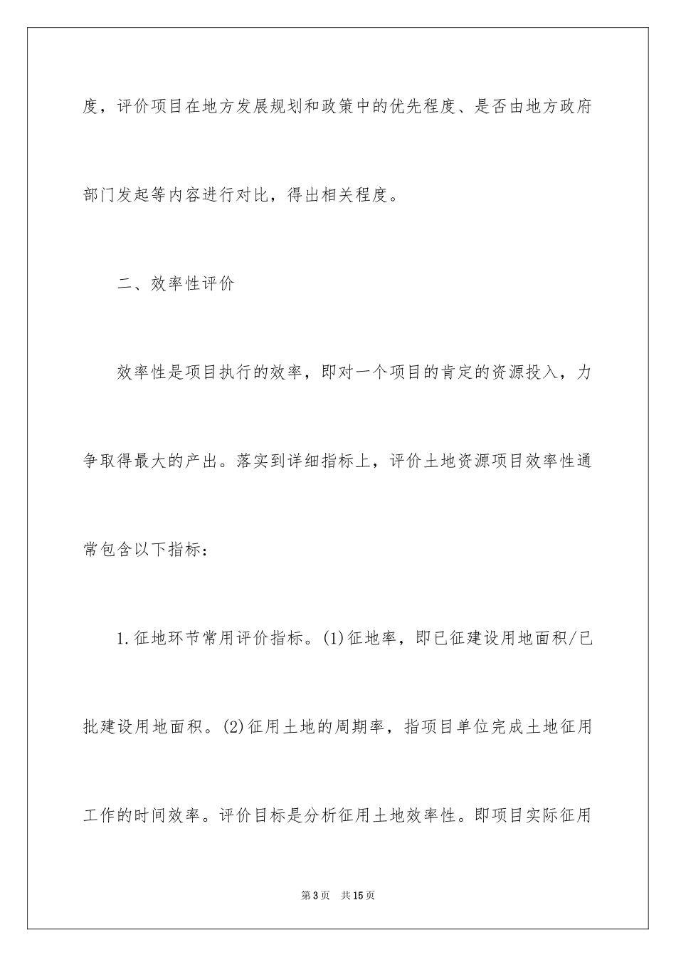 2024土地资源绩效审计指标评价_第3页