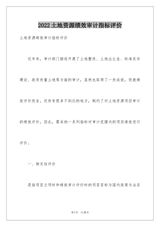 2024土地资源绩效审计指标评价