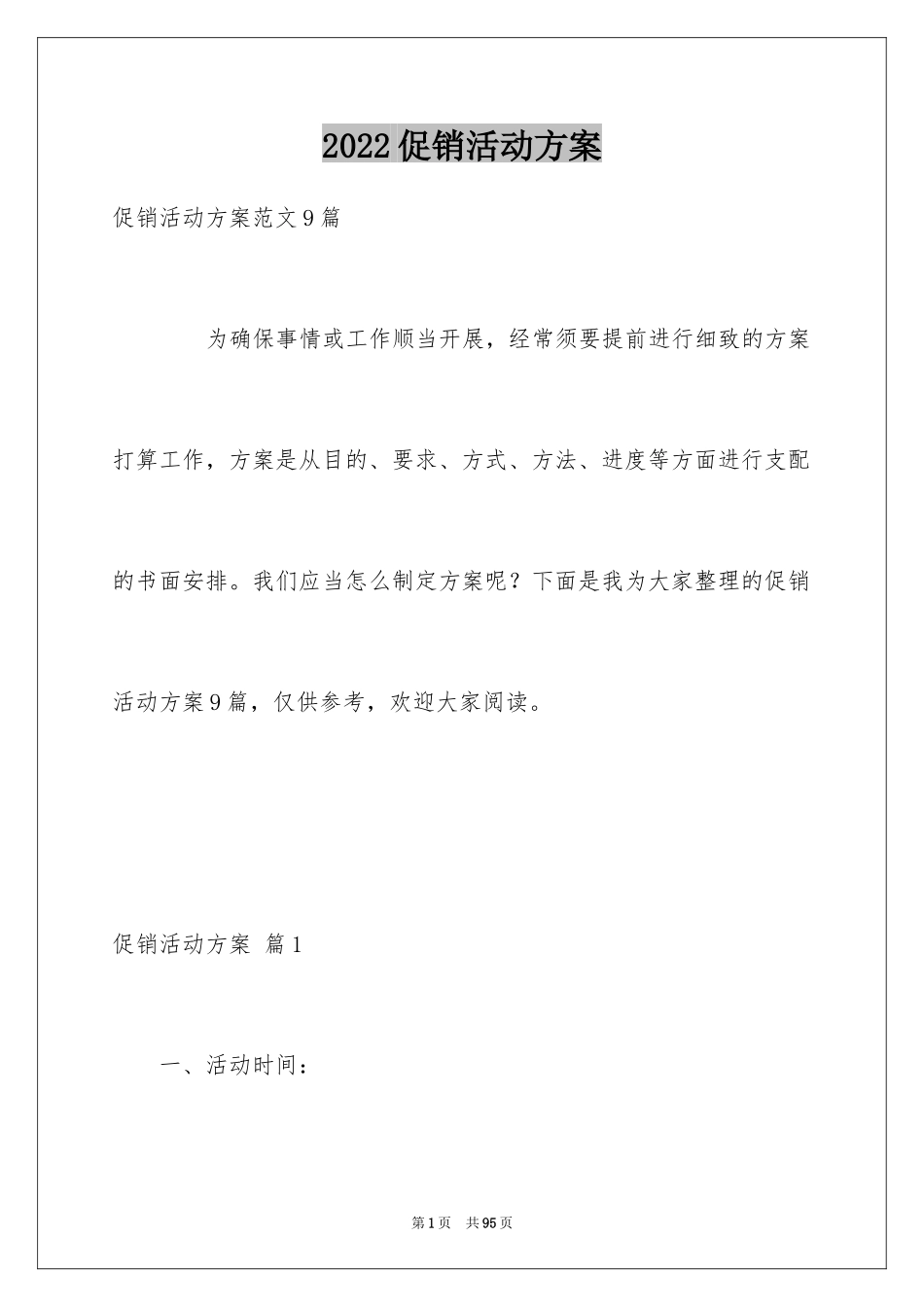 2024促销活动方案_97_第1页