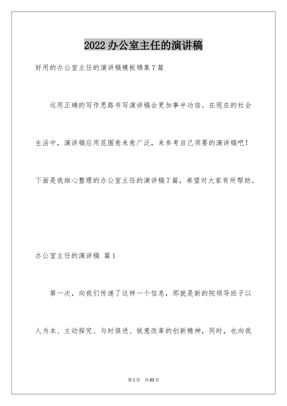 2024办公室主任的演讲稿_381_第1页