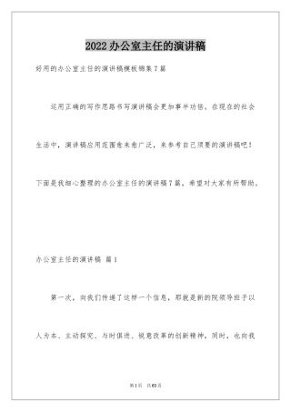 2024办公室主任的演讲稿_381