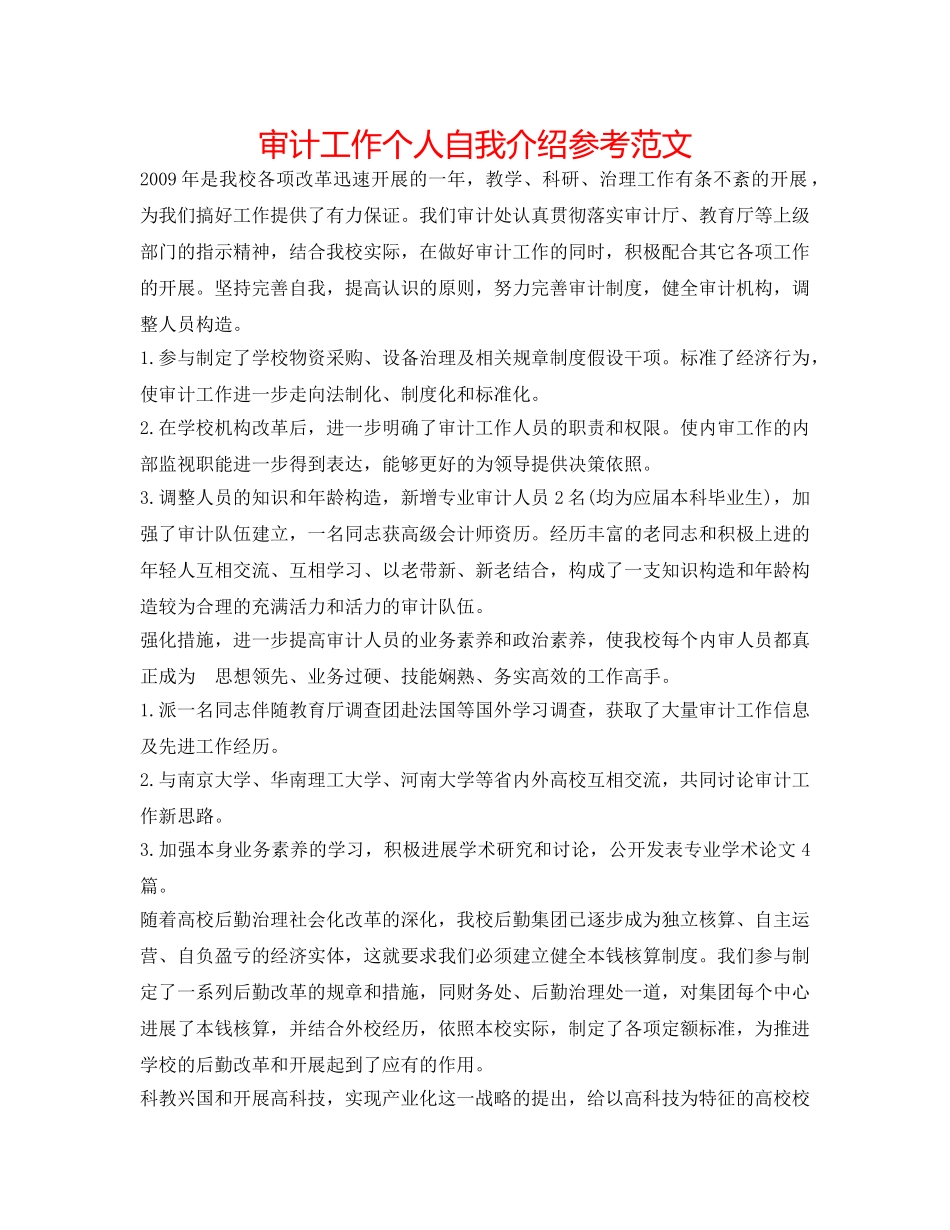 审计工作个人自我介绍参考范文 _第1页