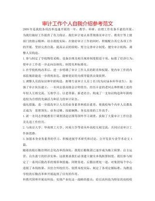 审计工作个人自我介绍参考范文 