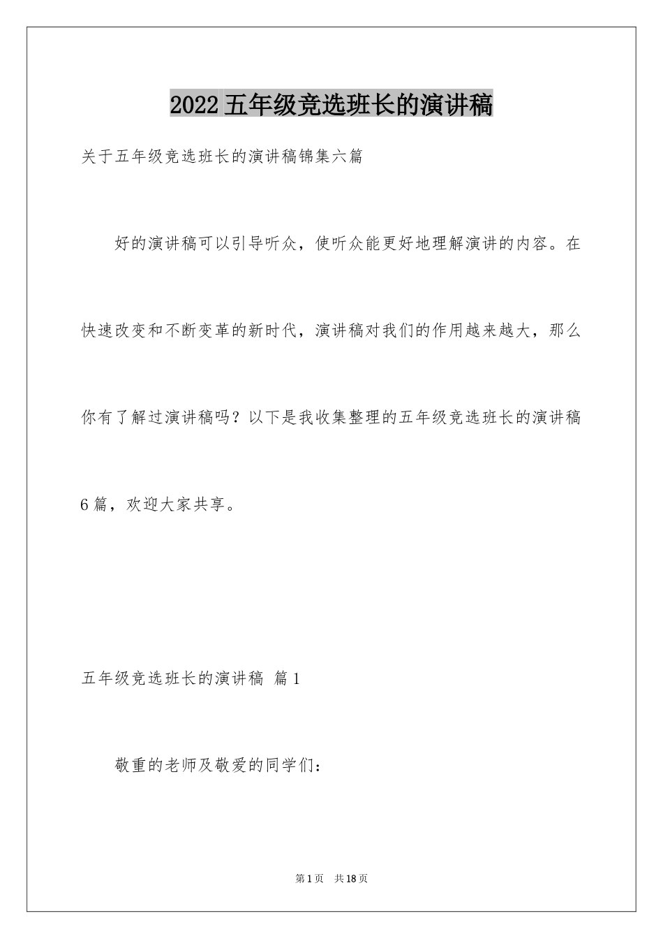 2024五年级竞选班长的演讲稿_12_第1页