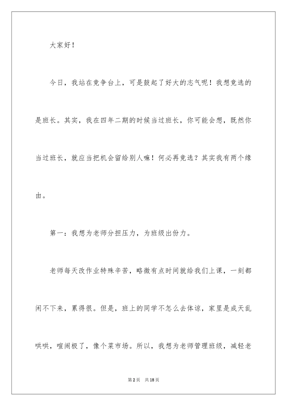 2024五年级竞选班长的演讲稿_12_第2页