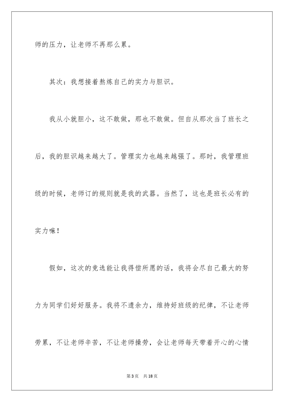 2024五年级竞选班长的演讲稿_12_第3页