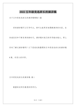 2024五年级竞选班长的演讲稿_12