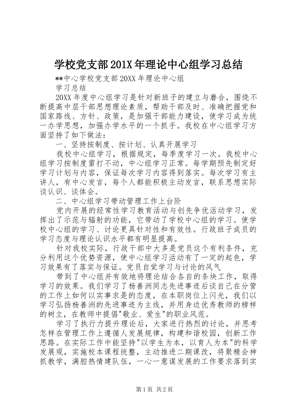 学校党支部202X年理论中心组学习总结_第1页