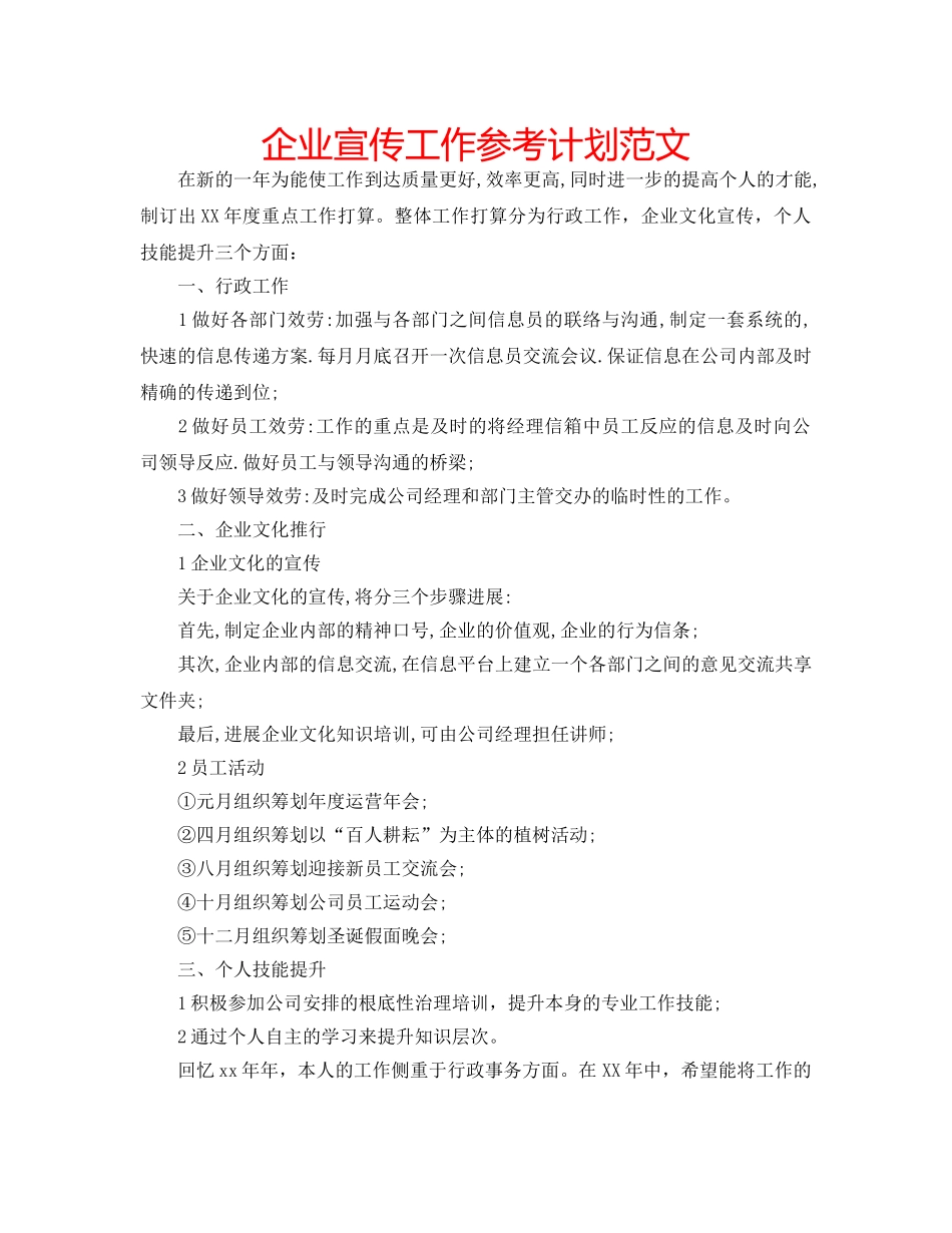 企业宣传工作参考计划范文 _第1页